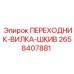 2658407881 ПЕРЕХОДНИК-ВИЛКА-ШКИВ Epiroc