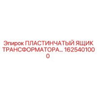 1625401000 ПЛАСТИНЧАТЫЙ ЯЩИК ТРАНСФОРМАТОРА Epiroc