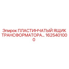 1625401000 ПЛАСТИНЧАТЫЙ ЯЩИК ТРАНСФОРМАТОРА Epiroc