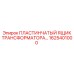 1625401000 ПЛАСТИНЧАТЫЙ ЯЩИК ТРАНСФОРМАТОРА Epiroc