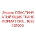 1625401000 ПЛАСТИНЧАТЫЙ ЯЩИК ТРАНСФОРМАТОРА Epiroc