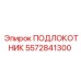 Подлокотник для экстремальных нагрузок Epiroc артикул 5572841300