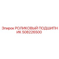508226500 РОЛИКОВЫЙ ПОДШИПНИК Epiroc
