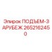 2652162450 ПОДЪЕМ-ЗАРУБЕЖ Epiroc
