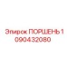 1090432080 ПОРШЕНЬ Epiroc