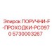 Поручень для шахтной проходки 5730003267 с антивибрационным покрытием