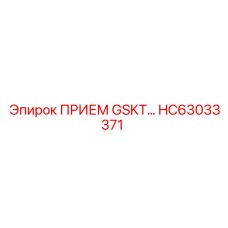 HC63033371 ПРИЕМ GSKT Epiroc