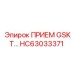 HC63033371 ПРИЕМ GSKT Epiroc