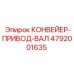 4792001635 КОНВЕЙЕР-ПРИВОД-ВАЛ Epiroc