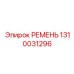 1310031296 РЕМЕНЬ Epiroc