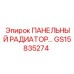 GS15835274 ПАНЕЛЬНЫЙ РАДИАТОР - Epiroc
