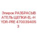 Усиленная модель разбрасывателя щепы 4700394053 для экстремальных условий