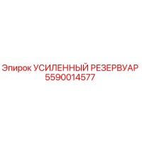 5590014577 УСИЛЕННЫЙ РЕЗЕРВУАР Epiroc
