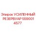 Оригинальный гидравлический резервуар 5590014577 Epiroc