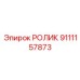 Ролик Epiroc артикул 9111157873 для тяжёлых условий