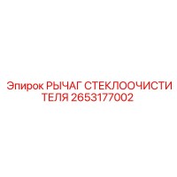 2653177002 РЫЧАГ СТЕКЛООЧИСТИТЕЛЯ Epiroc