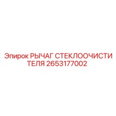 Запчасть 2653177002 РЫЧАГ СТЕКЛООЧИСТИТЕЛЯ для техники Epiroc