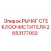 Запчасть 2653177002 РЫЧАГ СТЕКЛООЧИСТИТЕЛЯ для техники Epiroc