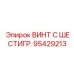 Винт с шестигранной головкой артикул 95429213 производства Epiroc