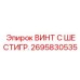 Винт для роторных систем Epiroc артикул 2695830535
