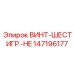 147196177 ВИНТ-ШЕСТИГР.-HE | Epiroc