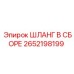 2652198199 ШЛАНГ В СБОРЕ от Epiroc