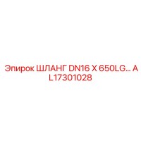 AL17301028 ШЛАНГ DN16 X 650LG Epiroc