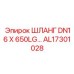 AL17301028 ШЛАНГ DN16 X 650LG Epiroc