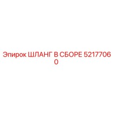 52177060 ШЛАНГ В СБОРЕ Epiroc