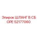 52177060 ШЛАНГ В СБОРЕ Epiroc