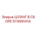 574991414 ШЛАНГ В СБОРЕ Epiroc