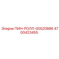 4700423455 ПИН-РОЛЛ-00520886 Epiroc