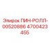 Штифт роликового узла для буровых установок Epiroc PowerROC