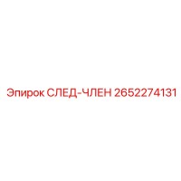 2652274131 СЛЕД-ЧЛЕН Epiroc