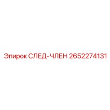 2652274131 СЛЕД-ЧЛЕН Epiroc