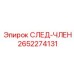 2652274131 СЛЕД-ЧЛЕН Epiroc