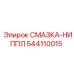 544110015 СМАЗКА-НИППЛ Epiroc