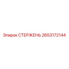 Стержень Epiroc 2653172144 для установок FlexiROC