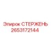Стержень Epiroc 2653172144 для установок FlexiROC