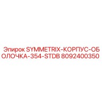 8092400350 SYMMETRIX-КОРПУС-ОБОЛОЧКА-354-STDB Epiroc
