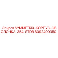 Модернизированный корпус для Symmetrix 354 арт.8092400350
