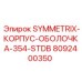 Модернизированный корпус для Symmetrix 354 арт.8092400350
