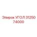 Крепежный угол Epiroc артикул 3125074000