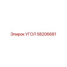 58206681 УГОЛ Epiroc