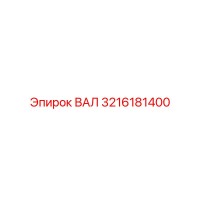 3216181400 ВАЛ (Epiroc)