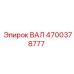 4700378777 ВАЛ Epiroc