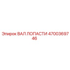 4700369746 ВАЛ ЛОПАСТИ Epiroc