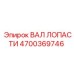 4700369746 ВАЛ ЛОПАСТИ Epiroc