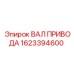1623394600 ВАЛ ПРИВОДА Эпирок