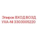 3303005220 ВХОД ВОЗДУХА-NI Epiroc